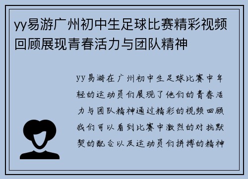 yy易游广州初中生足球比赛精彩视频回顾展现青春活力与团队精神