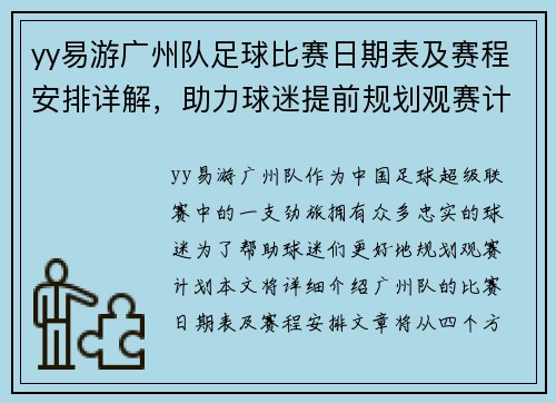 yy易游广州队足球比赛日期表及赛程安排详解，助力球迷提前规划观赛计划
