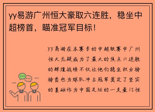 yy易游广州恒大豪取六连胜，稳坐中超榜首，瞄准冠军目标！