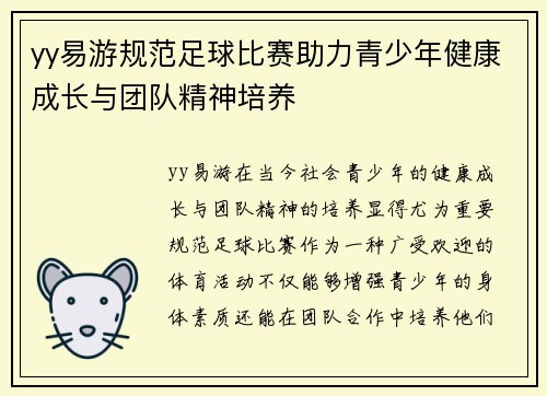 yy易游规范足球比赛助力青少年健康成长与团队精神培养