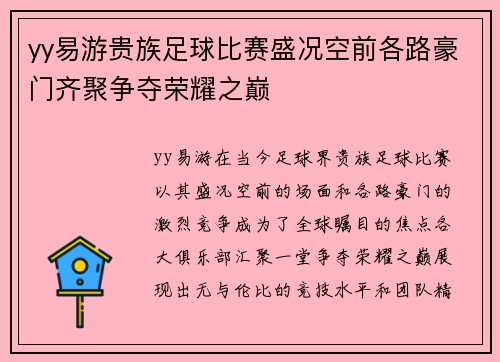 yy易游贵族足球比赛盛况空前各路豪门齐聚争夺荣耀之巅