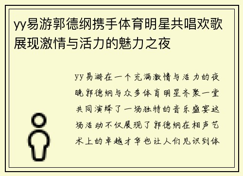 yy易游郭德纲携手体育明星共唱欢歌展现激情与活力的魅力之夜