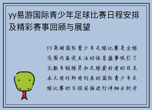 yy易游国际青少年足球比赛日程安排及精彩赛事回顾与展望