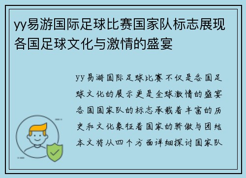 yy易游国际足球比赛国家队标志展现各国足球文化与激情的盛宴