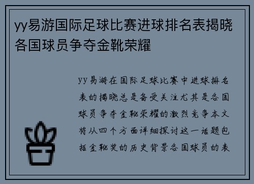 yy易游国际足球比赛进球排名表揭晓各国球员争夺金靴荣耀