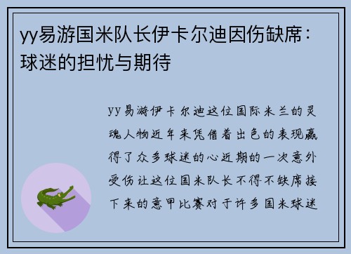 yy易游国米队长伊卡尔迪因伤缺席：球迷的担忧与期待