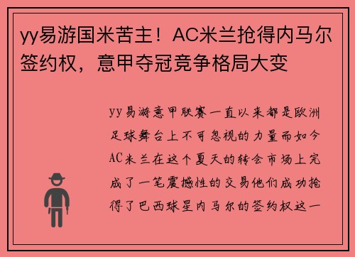 yy易游国米苦主！AC米兰抢得内马尔签约权，意甲夺冠竞争格局大变