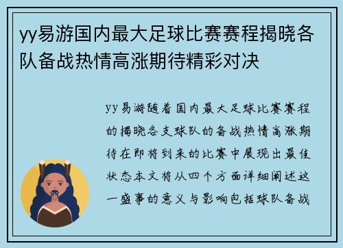 yy易游国内最大足球比赛赛程揭晓各队备战热情高涨期待精彩对决