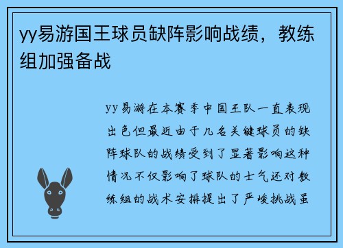 yy易游国王球员缺阵影响战绩，教练组加强备战