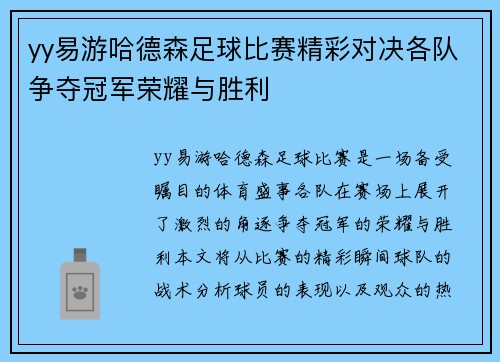 yy易游哈德森足球比赛精彩对决各队争夺冠军荣耀与胜利