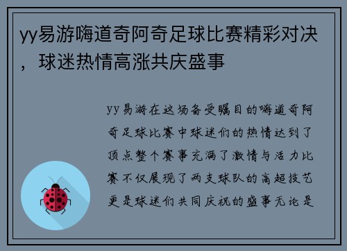 yy易游嗨道奇阿奇足球比赛精彩对决，球迷热情高涨共庆盛事