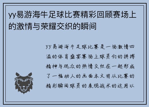 yy易游海牛足球比赛精彩回顾赛场上的激情与荣耀交织的瞬间