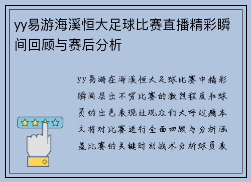 yy易游海溪恒大足球比赛直播精彩瞬间回顾与赛后分析