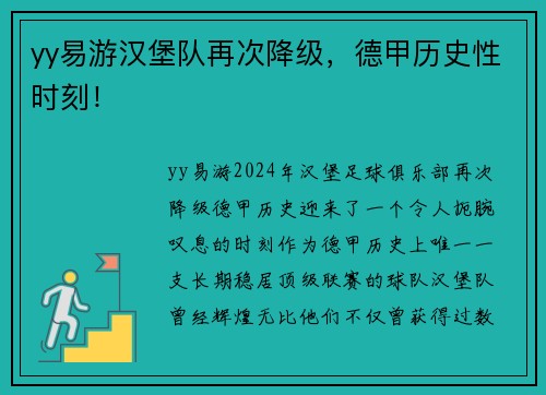yy易游汉堡队再次降级，德甲历史性时刻！