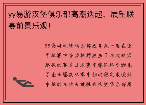 yy易游汉堡俱乐部高潮迭起，展望联赛前景乐观！