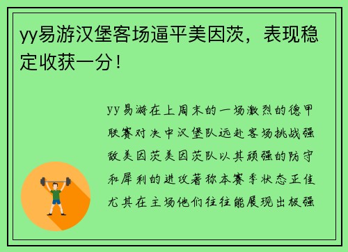yy易游汉堡客场逼平美因茨，表现稳定收获一分！