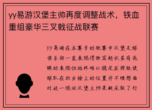 yy易游汉堡主帅再度调整战术，铁血重组豪华三叉戟征战联赛