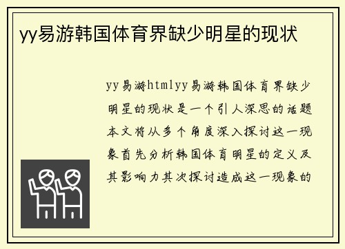yy易游韩国体育界缺少明星的现状