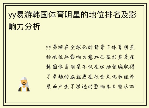 yy易游韩国体育明星的地位排名及影响力分析