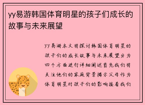 yy易游韩国体育明星的孩子们成长的故事与未来展望