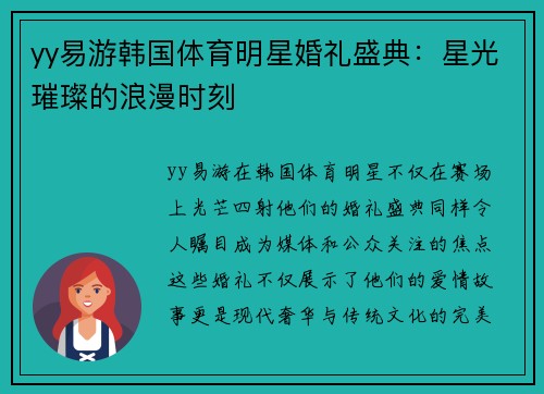yy易游韩国体育明星婚礼盛典：星光璀璨的浪漫时刻