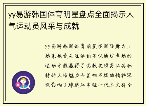 yy易游韩国体育明星盘点全面揭示人气运动员风采与成就