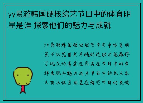 yy易游韩国硬核综艺节目中的体育明星是谁 探索他们的魅力与成就