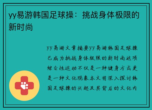 yy易游韩国足球操：挑战身体极限的新时尚