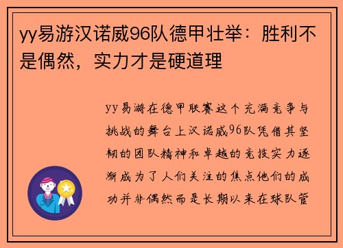yy易游汉诺威96队德甲壮举：胜利不是偶然，实力才是硬道理