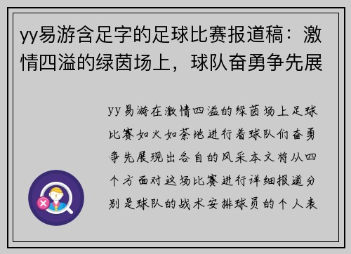 yy易游含足字的足球比赛报道稿：激情四溢的绿茵场上，球队奋勇争先展现风采