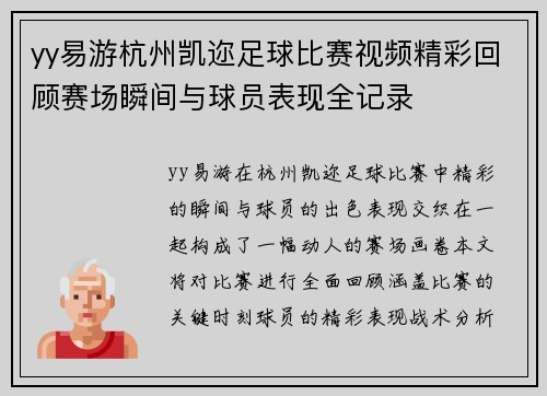 yy易游杭州凯迩足球比赛视频精彩回顾赛场瞬间与球员表现全记录