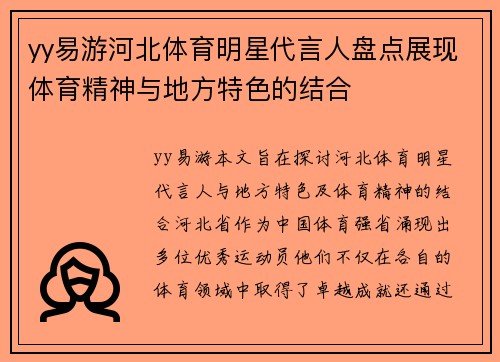 yy易游河北体育明星代言人盘点展现体育精神与地方特色的结合