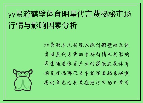 yy易游鹤壁体育明星代言费揭秘市场行情与影响因素分析