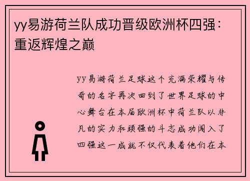 yy易游荷兰队成功晋级欧洲杯四强：重返辉煌之巅
