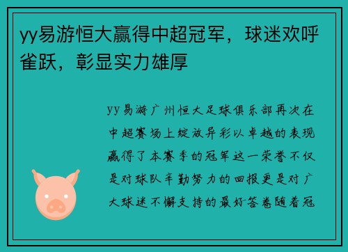 yy易游恒大赢得中超冠军，球迷欢呼雀跃，彰显实力雄厚
