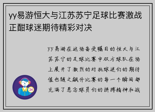 yy易游恒大与江苏苏宁足球比赛激战正酣球迷期待精彩对决