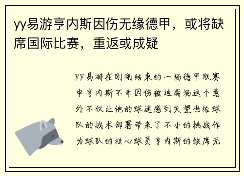 yy易游亨内斯因伤无缘德甲，或将缺席国际比赛，重返或成疑