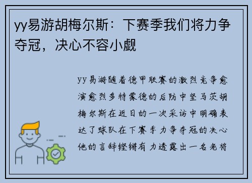 yy易游胡梅尔斯：下赛季我们将力争夺冠，决心不容小觑