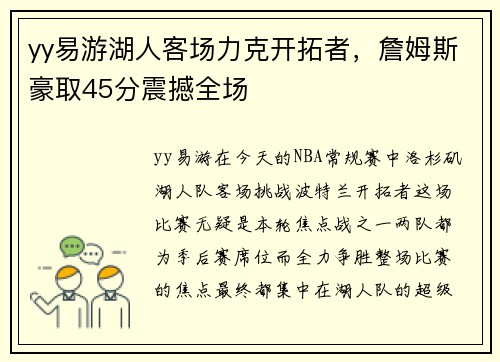 yy易游湖人客场力克开拓者，詹姆斯豪取45分震撼全场