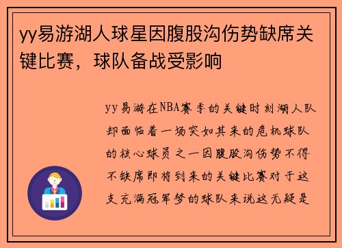 yy易游湖人球星因腹股沟伤势缺席关键比赛，球队备战受影响