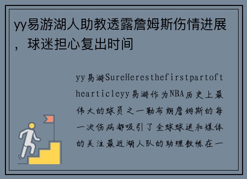 yy易游湖人助教透露詹姆斯伤情进展，球迷担心复出时间