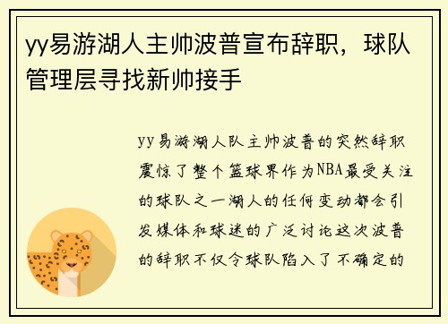 yy易游湖人主帅波普宣布辞职，球队管理层寻找新帅接手
