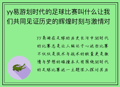 yy易游划时代的足球比赛叫什么让我们共同见证历史的辉煌时刻与激情对决