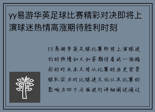 yy易游华英足球比赛精彩对决即将上演球迷热情高涨期待胜利时刻