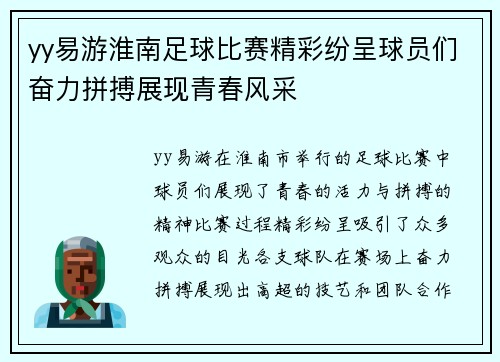 yy易游淮南足球比赛精彩纷呈球员们奋力拼搏展现青春风采