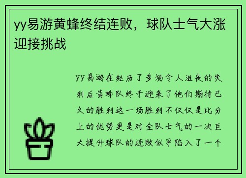 yy易游黄蜂终结连败，球队士气大涨迎接挑战