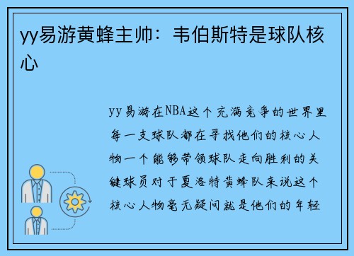 yy易游黄蜂主帅：韦伯斯特是球队核心