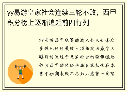 yy易游皇家社会连续三轮不败，西甲积分榜上逐渐追赶前四行列