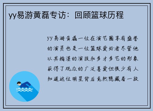 yy易游黄磊专访：回顾篮球历程