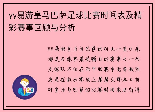 yy易游皇马巴萨足球比赛时间表及精彩赛事回顾与分析